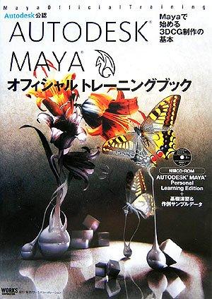 【中古】AUTODESK MAYA オフィシャルトレーニングブック―Mayaで始める3DCG制作の基本
