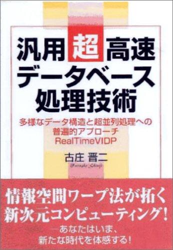 汎用超高速デ-タベ-ス処理技術: 多様なデ-タ構造と超並列処理への普遍的アプロ-チ-Real Time VIDP