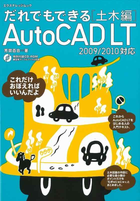だれでもできるAutoCADLT土木編09-10 (エクスナレッジムック)