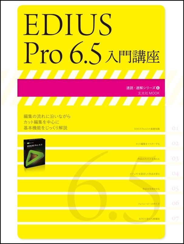 【中古】EDIUS Pro6.5 入門講座 (玄光社MOOK 速読・速解シリーズ 6)