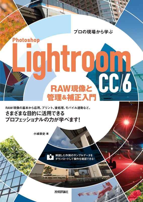 プロの現場から学ぶ Photoshop Lightroom CC/6 RAW現像と管理&amp;補正入門