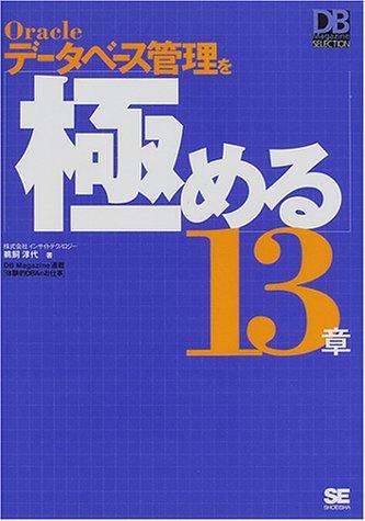 Oracleデ-タベ-ス管理を「極める」13章 (DB Magazine SELECTION)