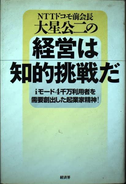 【中古】経営は知的挑戦だ: NTTドコモ前会長大星公二の iモード4千万利用者を需要創出した起業家精神