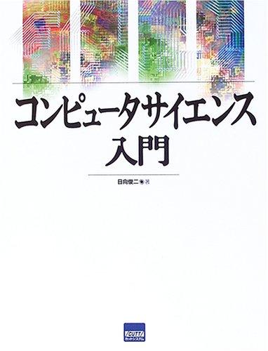 【中古】コンピュータサイエンス入門
