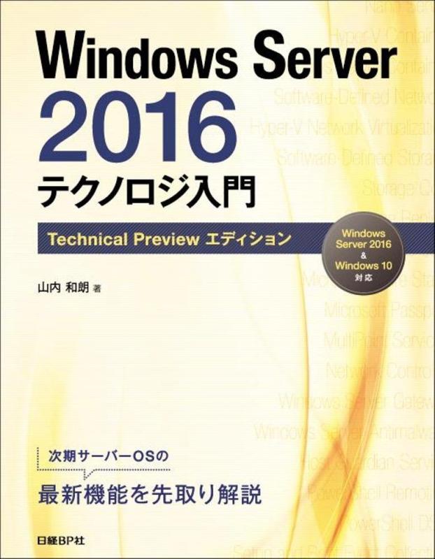 【中古】Windows Server 2016 テクノロジ入門 TechnicalPreviewエディション