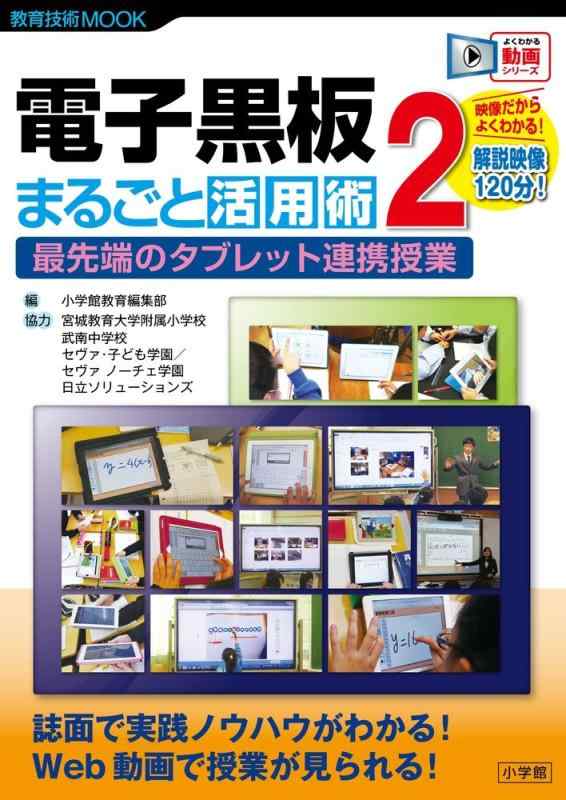 【中古】電子黒板 まるごと活用術: 最先端のタブレット連携授業 (2) (教育技術MOOK よくわかる動画シリーズ)