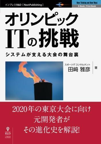 【中古】オリンピックITの挑戦 システムが支える大会の舞台裏 (NextPublishing)