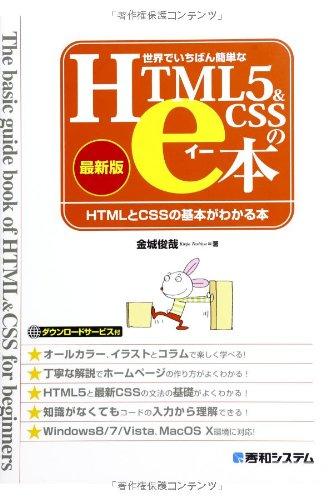 【中古】世界でいちばん簡単なHTML5&amp;CSSのe本[最新版]HTMLとCSSの基本がわかる本