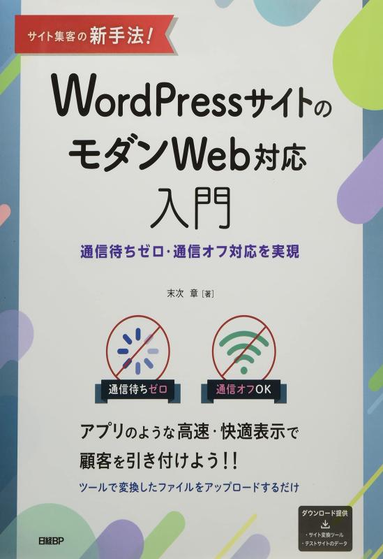 【中古】サイト集客の新手法 WordPressサイトのモダンWeb対応入門~通信待ちゼロ・通信オフ対応を実現~