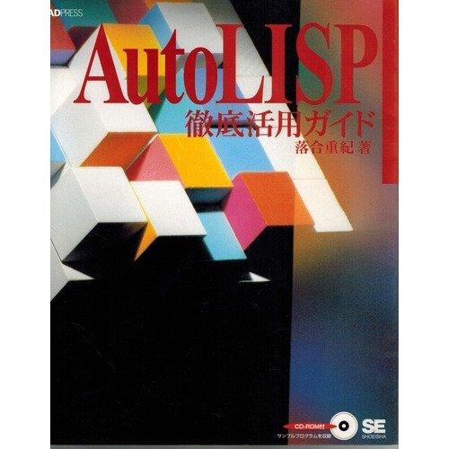 AutoLISP徹底活用ガイド (CAD press)