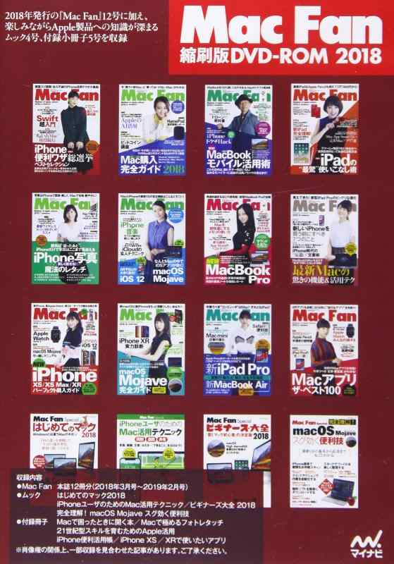 【中古】Mac Fan 縮刷版DVD-ROM 2018 ~Mac Fan12号分 特別付録冊子5冊に加え なんと人気ムック4冊をPDFファイルで収録~
