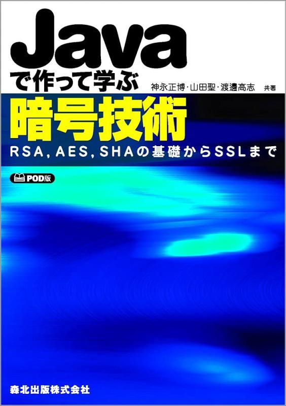 【中古】Javaで作って学ぶ暗号技術 POD版:RSA,AES,SHAの基礎からSSLまで