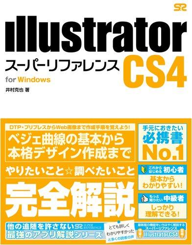 Illustrator CS4 スーパーリファレンス for Windows