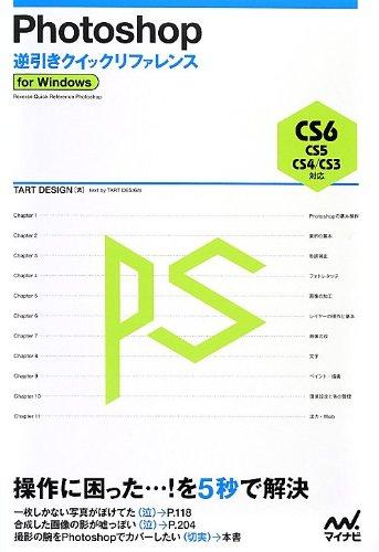 Photoshop逆引きクイックリファレンス CS6/CS5/CS4/CS3対応 for Windows