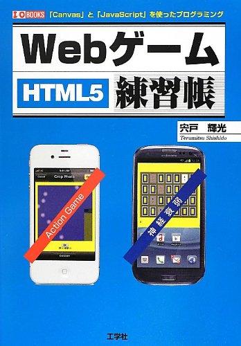 【中古】Webゲーム練習帳: 「Canvas」と「JavaScript」を使ったプログラミング HTML5 (I/O BOOKS)