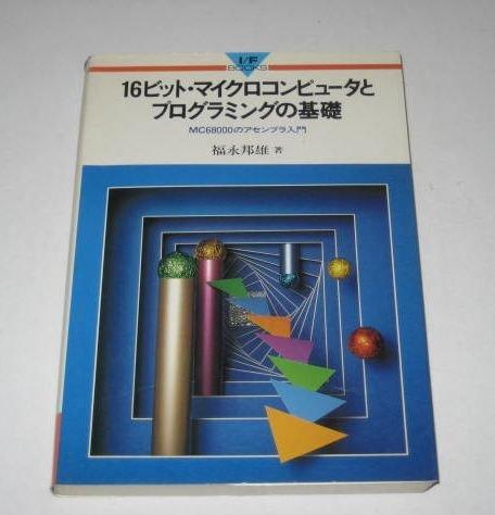 【中古】16ビット・マイクロコンピュータとプログラミングの基礎: MC68000のアセンブラ入門 (I/F BOOKS)