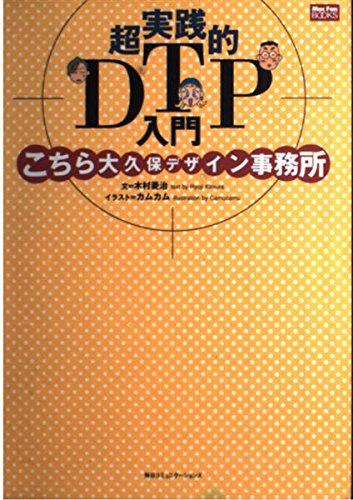 超実践的DTP入門: こちら大久保デザイン事務所 (MacFanBooks)