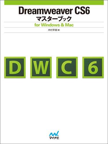 Dreamweaver CS6マスターブック for Windows &amp; Mac