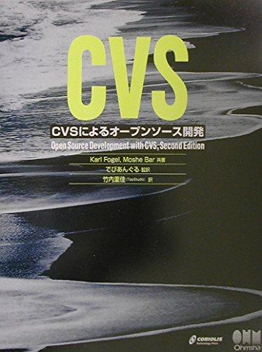 【中古】CVSによるオ-プンソ-ス開発(3.0)
