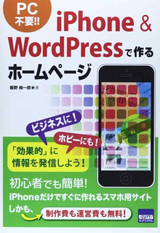 【中古】iPhone &amp; WordPressで作るホ-ムペ-ジ