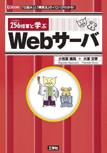 【中古】256(ニャゴロー)将軍と学ぶWebサーバ (I・O BOOKS)