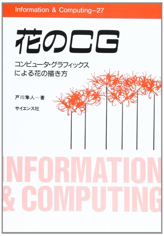花のCG: コンピュ-タ・グラフィックスによる花の描き方 (Information&amp;Computing 27)
