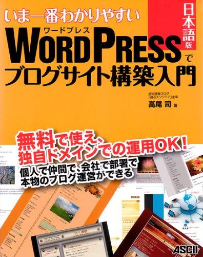 【中古】いま一番わかりやすい WordPress日本語版でブログサイト構築入門