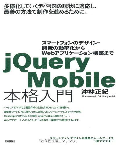 jQuery Mobile 本格入門 ~スマートフォンのデザイン・開発の効率化からWebアプリケーション構築まで