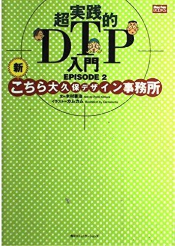 超実践的DTP入門 EPISODE2 (MacFanBooks)