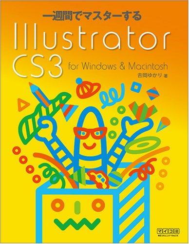 一週間でマスターするIllustrator CS3 for Windows &amp; Macintosh