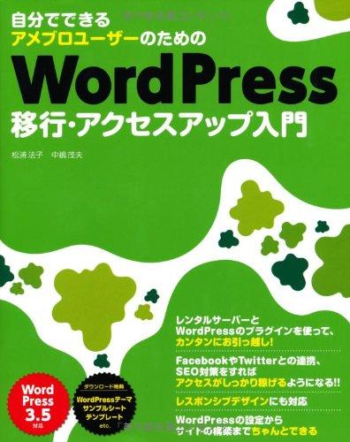 【中古】自分でできるアメブロユーザーのためのWordPress移行・アクセスアップ入門