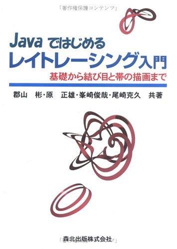 【中古】Javaではじめるレイトレーシング入門