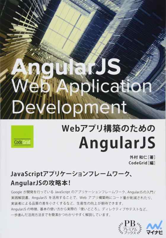 Webアプリ構築のためのAngularJS (プレミアムブックス版)