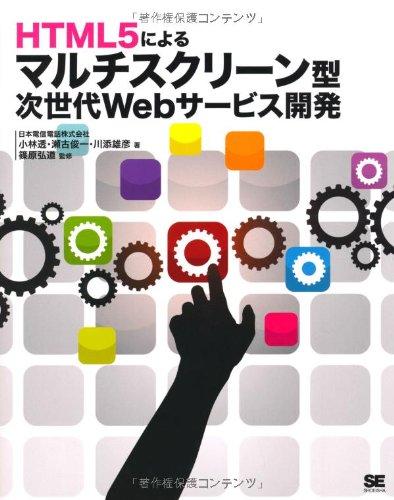 【中古】HTML5によるマルチスクリーン型次世代Webサービス開発