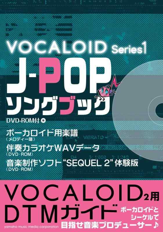 【中古】J-POPソングブック DVD-ROM付 メロ譜+カラオケデータ集でDTMを始めよう (ボーカロイド・シリーズ 1)