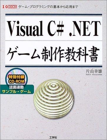 Visual C#.NETゲーム制作教科書: ゲーム・プログラミングの基本から応用まで (I/O BOOKS)