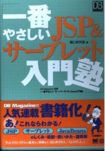 一番やさしいJSP &amp;サ-ブレット入門塾 (DB Magazine SELECTION)