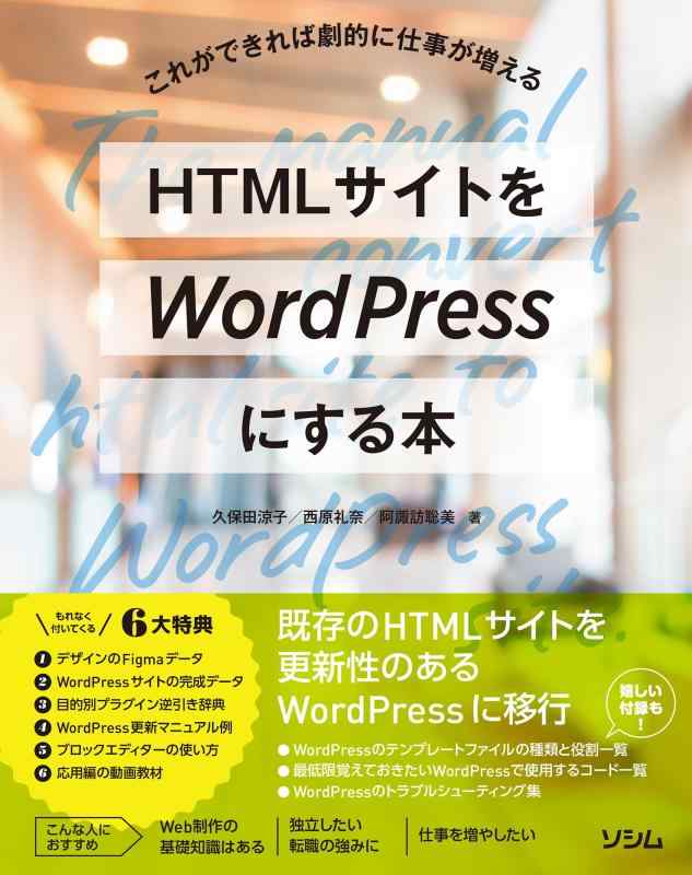 【中古】HTMLサイトをWordPressにする本