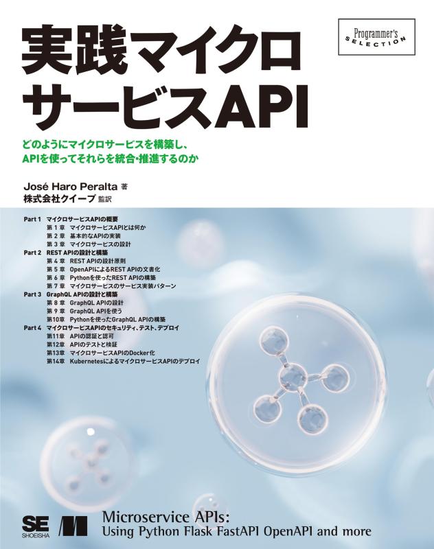 実践マイクロサービスAPI (Programmer’s SELECTION)