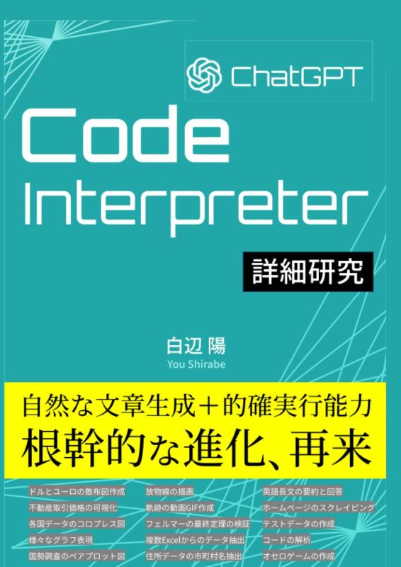 ChatGPT Code Interpreter 詳細研究