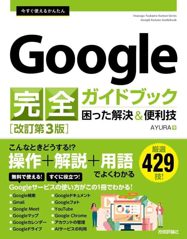 Rakuten - 【中古】今すぐ使えるかんたん　Google 完全ガイドブック 困った解決&便利技　［改訂第3版］