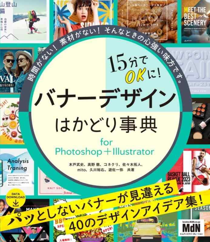 15分でOKに バナーデザインはかどり事典 for Photoshop+Illustrator