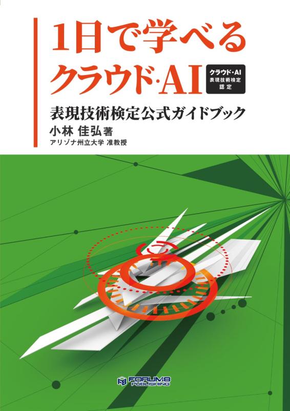 1日で学べるクラウド・AI～クラウド・AI表現技術検定認定～