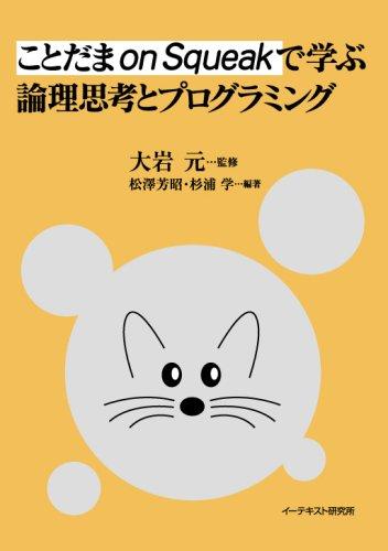 ことだま on Squeak で学ぶ論理思考とプログラミング