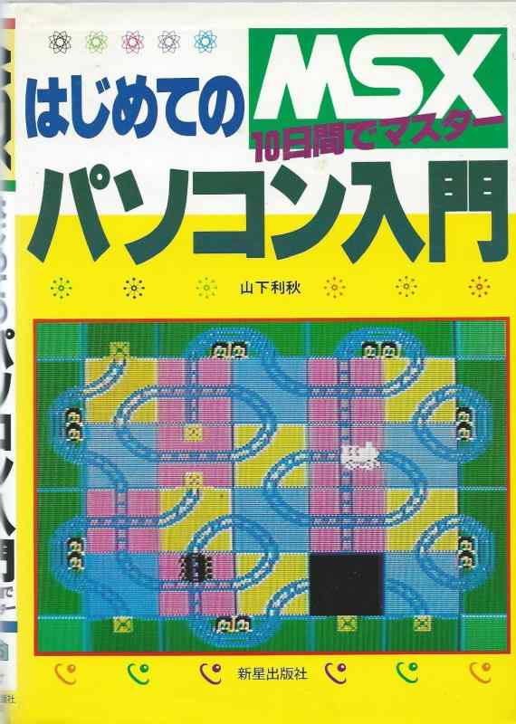 楽天市場】msx basic 入門の通販