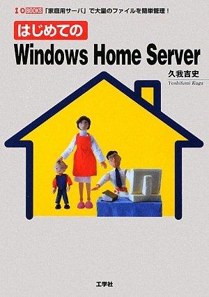 【中古】はじめてのWindows Home Server: 「家庭用サーバ」で大量のファイルを簡単管理 (I/O BOOKS)