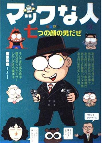 マックな人 七つの顔の男だぜ (MacFanBooks)