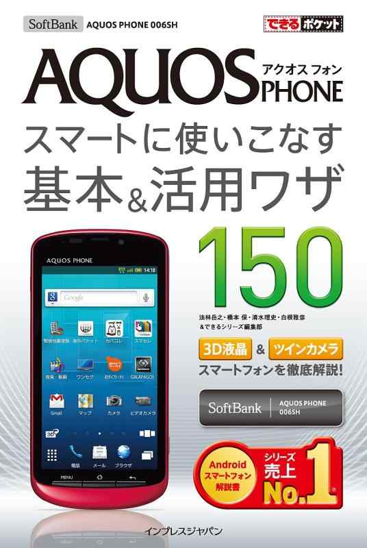 【中古】できるポケット SoftBank AQUOS PHONE 006SH スマートに使いこなす基本＆活用ワザ150
