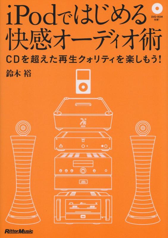 【中古】iPodではじめる快感オーディオ術 CDを超えた再生クォリティを楽しもう (DVD-ROM付き)