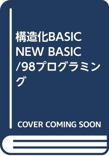 NEW BASIC/98プログラミング: 構造化BASIC